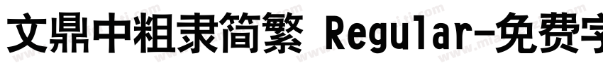 文鼎中粗隶简繁 Regular字体转换